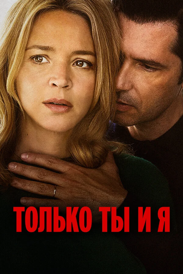 Только ты и я 2023 смотреть онлайн бесплатно
